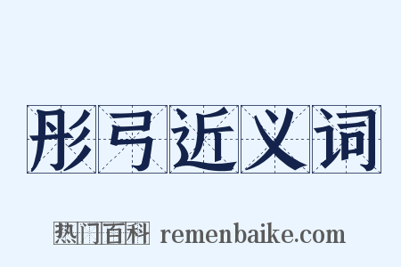 彤弓近义词是什么意思的图片